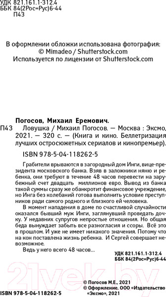 Изображение товара Книга Эксмо Ловушка (Погосов М.Е.)