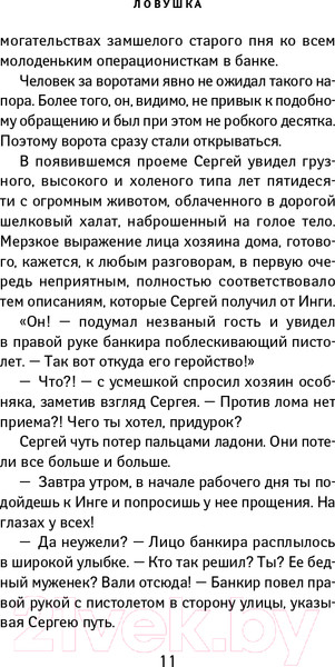Изображение товара Книга Эксмо Ловушка (Погосов М.Е.)
