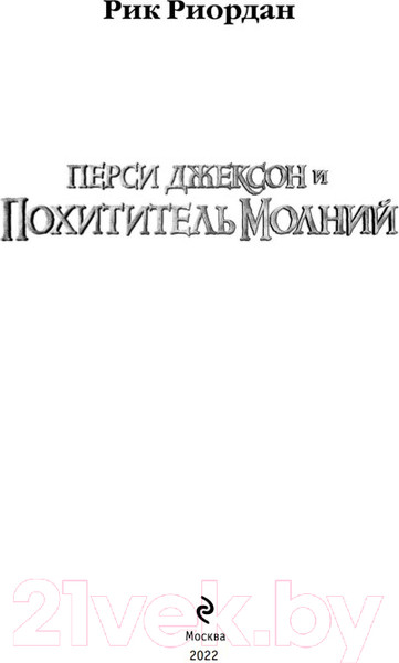 Изображение товара Книга Эксмо Перси Джексон и похититель молний (Риордан Р.)