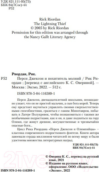 Изображение товара Книга Эксмо Перси Джексон и похититель молний (Риордан Р.)