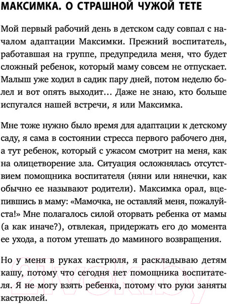 Изображение товара Книга Эксмо Малыши ленивой мамы в детском саду (Быкова А.А.)