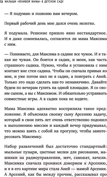 Изображение товара Книга Эксмо Малыши ленивой мамы в детском саду (Быкова А.А.)