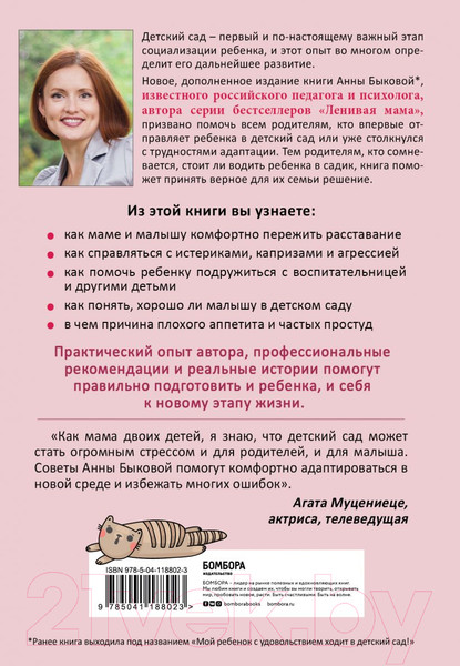 Изображение товара Книга Эксмо Малыши ленивой мамы в детском саду (Быкова А.А.)
