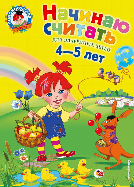 Изображение товара Развивающая книга Эксмо Начинаю считать. Для детей 4-5 лет (Пьянкова Е.А.)