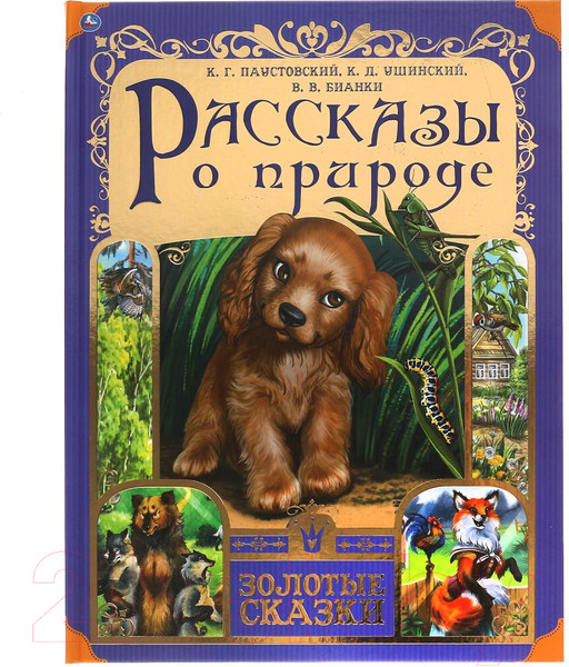Изображение товара Книга Умка Рассказы о природе. Золотые сказки
