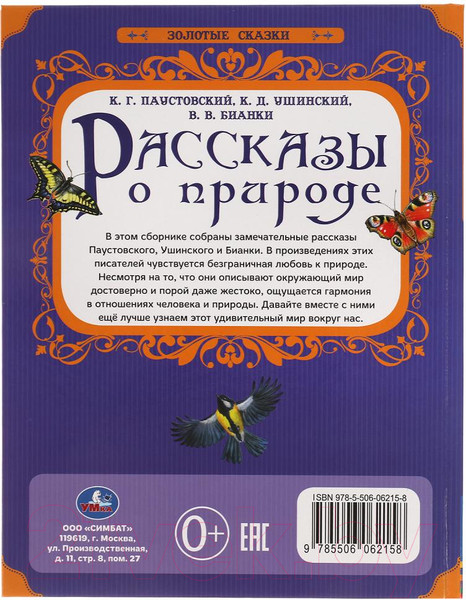 Изображение товара Книга Умка Рассказы о природе. Золотые сказки