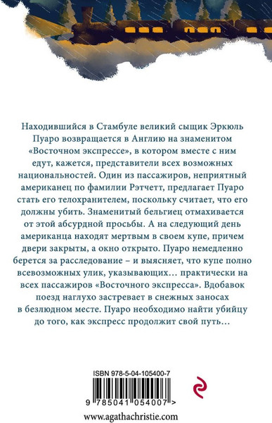 Изображение товара Книга Эксмо Убийство в Восточном экспрессе. Белая Птица (Кристи Агата)