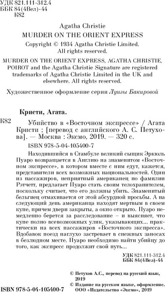 Изображение товара Книга Эксмо Убийство в Восточном экспрессе. Белая Птица (Кристи Агата)