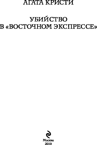Изображение товара Книга Эксмо Убийство в Восточном экспрессе. Белая Птица (Кристи Агата)