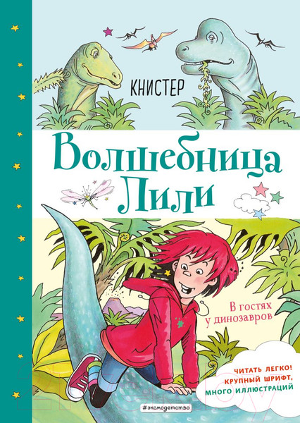 Изображение товара Книга Эксмо В гостях у динозавров. Выпуск 7 (Книстер)