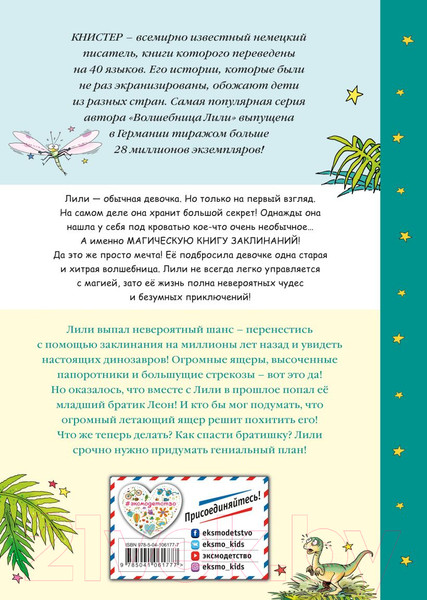 Изображение товара Книга Эксмо В гостях у динозавров. Выпуск 7 (Книстер)