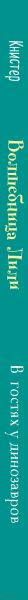 Изображение товара Книга Эксмо В гостях у динозавров. Выпуск 7 (Книстер)