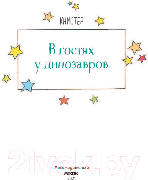 Изображение товара Книга Эксмо В гостях у динозавров. Выпуск 7 (Книстер)