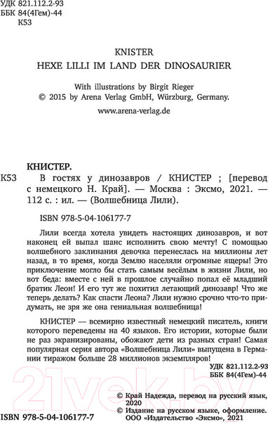 Изображение товара Книга Эксмо В гостях у динозавров. Выпуск 7 (Книстер)