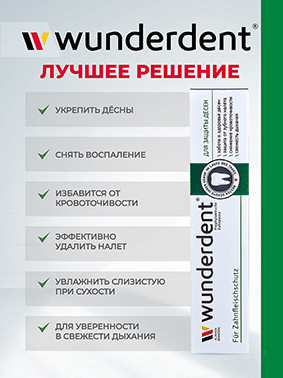 Изображение товара Зубная паста Modum Wunderdent для защиты десен (100г)