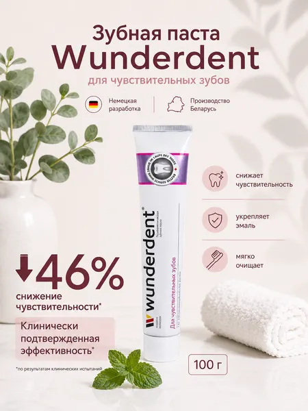 Изображение товара Зубная паста Modum Wunderdent для чувствительных зубов (100г)