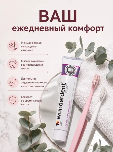 Изображение товара Зубная паста Modum Wunderdent для чувствительных зубов (100г)