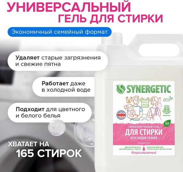 Изображение товара Гель для стирки Synergetic Биоразлагаемый (5л)