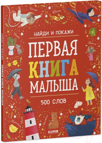 Изображение товара Развивающая книга CLEVER Найди и покажи. Первая книга малыша. 500 слов
