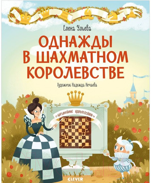 Изображение товара Энциклопедия CLEVER Однажды в шахматном королевстве (Ульева Е.)
