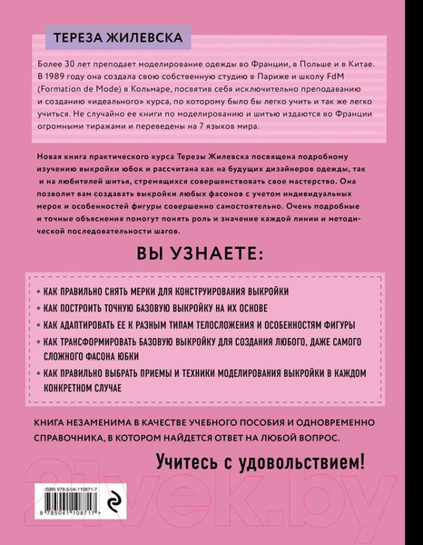 Изображение товара Книга Эксмо Я строю выкройку. Юбки. Конструирование и моделирование (Жилевска Т.)