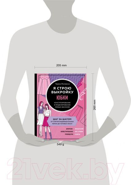Изображение товара Книга Эксмо Я строю выкройку. Юбки. Конструирование и моделирование (Жилевска Т.)