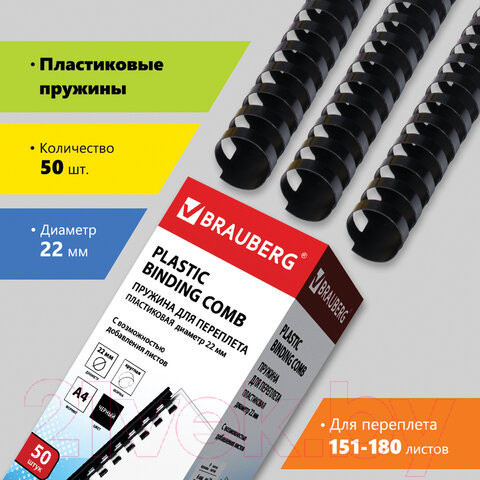 Изображение товара Пружины для переплета Brauberg 22мм / 530926 (50шт, черный)