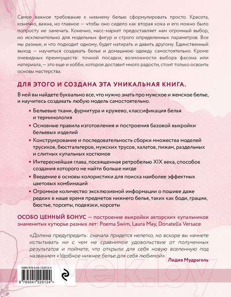 Изображение товара Книга Эксмо Моделирование и пошив нижнего белья, одежды для дома (Мудрагель Л.)
