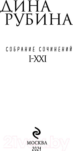 Изображение товара Книга Эксмо Собрание сочинений Дины Рубиной. Том 5 (Рубина Д.)