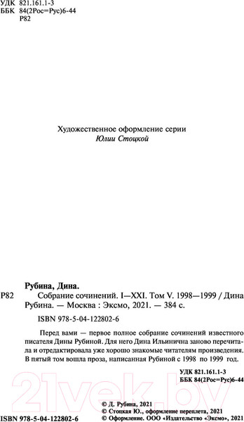 Изображение товара Книга Эксмо Собрание сочинений Дины Рубиной. Том 5 (Рубина Д.)