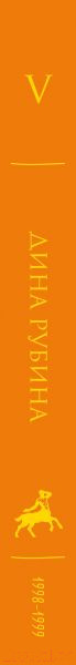 Изображение товара Книга Эксмо Собрание сочинений Дины Рубиной. Том 5 (Рубина Д.)