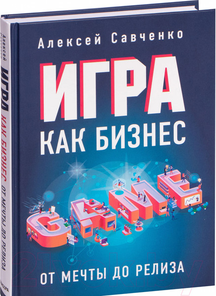 Изображение товара Книга Эксмо Игра как бизнес. От мечты до релиза (Савченко А.)