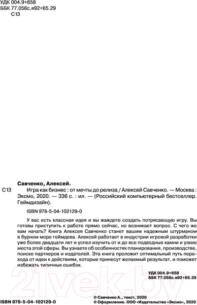 Изображение товара Книга Эксмо Игра как бизнес. От мечты до релиза (Савченко А.)