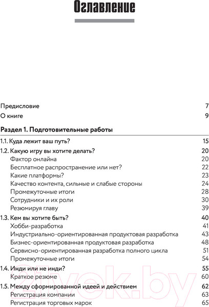 Изображение товара Книга Эксмо Игра как бизнес. От мечты до релиза (Савченко А.)