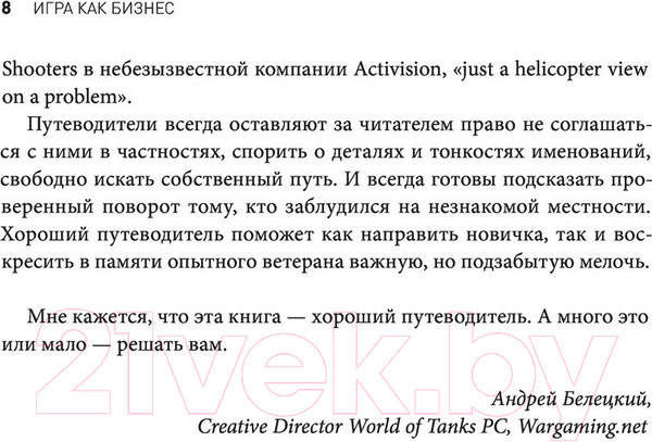 Изображение товара Книга Эксмо Игра как бизнес. От мечты до релиза (Савченко А.)