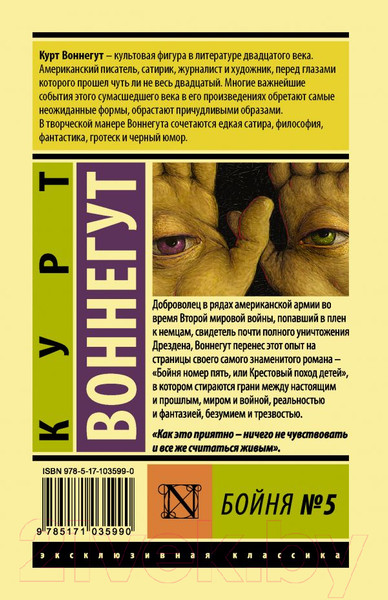 Изображение товара Книга АСТ Бойня №5 / 9785171035990 (Воннегут К.)