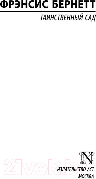 Изображение товара Книга АСТ Таинственный сад. Эксклюзивная классика. Лучшее (Бернетт Ф.Х.)