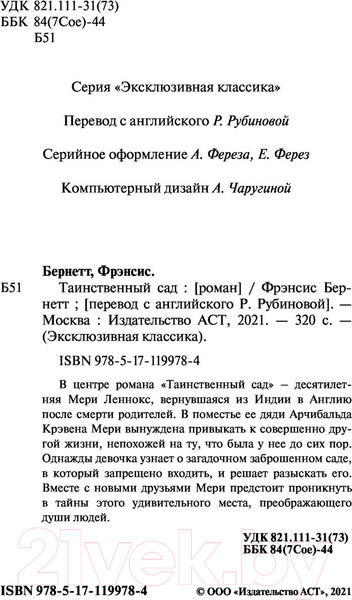 Изображение товара Книга АСТ Таинственный сад. Эксклюзивная классика. Лучшее (Бернетт Ф.Х.)