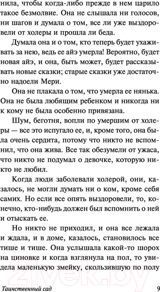 Изображение товара Книга АСТ Таинственный сад. Эксклюзивная классика. Лучшее (Бернетт Ф.Х.)