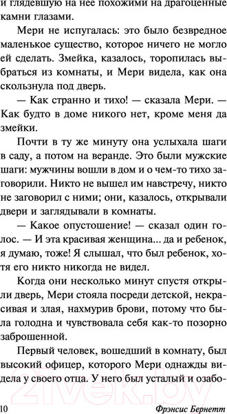 Изображение товара Книга АСТ Таинственный сад. Эксклюзивная классика. Лучшее (Бернетт Ф.Х.)
