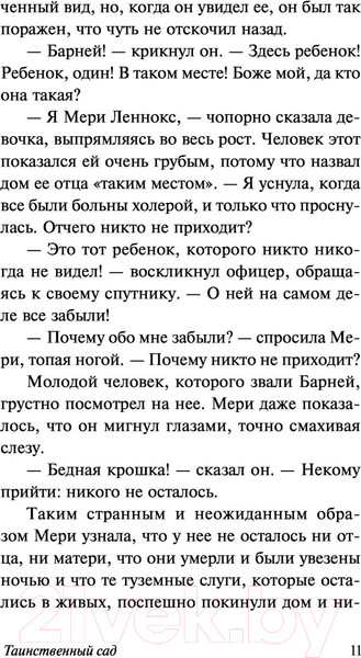 Изображение товара Книга АСТ Таинственный сад. Эксклюзивная классика. Лучшее (Бернетт Ф.Х.)