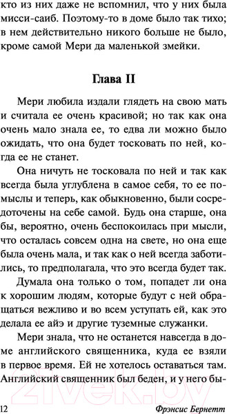 Изображение товара Книга АСТ Таинственный сад. Эксклюзивная классика. Лучшее (Бернетт Ф.Х.)