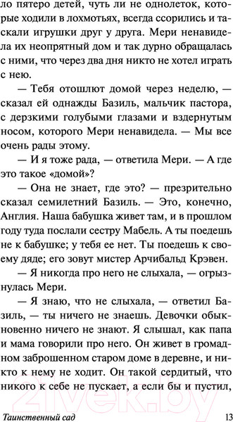 Изображение товара Книга АСТ Таинственный сад. Эксклюзивная классика. Лучшее (Бернетт Ф.Х.)