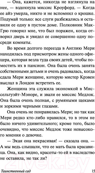 Изображение товара Книга АСТ Таинственный сад. Эксклюзивная классика. Лучшее (Бернетт Ф.Х.)