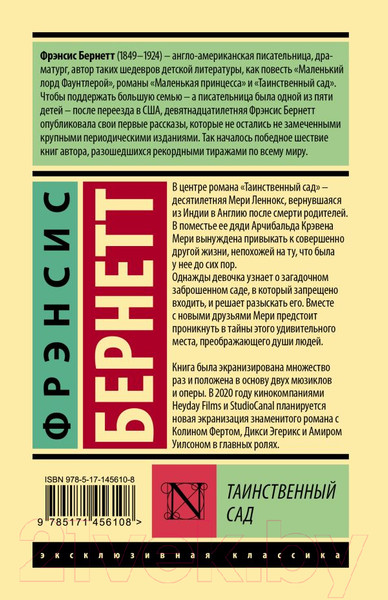 Изображение товара Книга АСТ Таинственный сад. Эксклюзивная классика. Лучшее (Бернетт Ф.Х.)