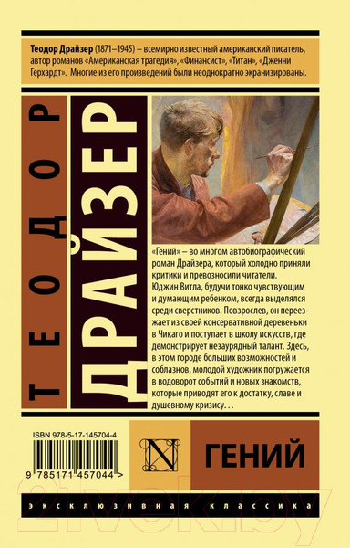 Изображение товара Книга АСТ Гений (Драйзер Т.)