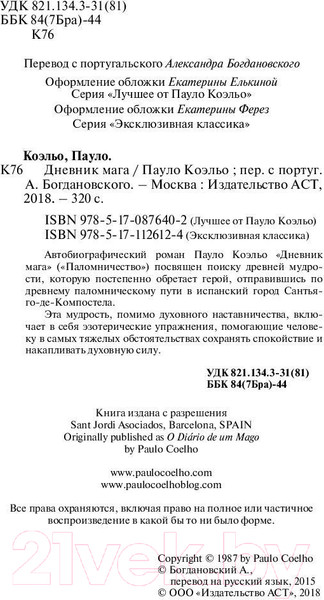 Изображение товара Книга АСТ Дневник мага. Эксклюзивная классика (Коэльо П.)