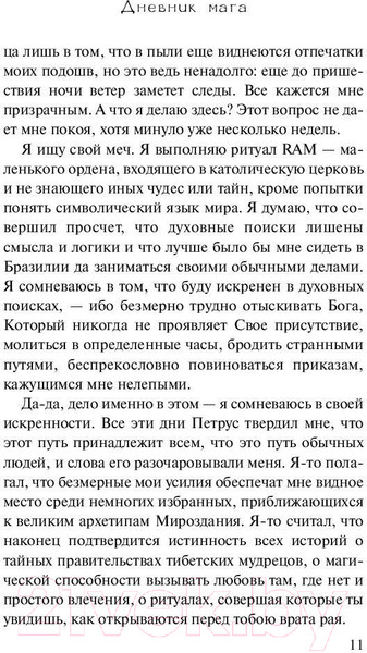 Изображение товара Книга АСТ Дневник мага. Эксклюзивная классика (Коэльо П.)