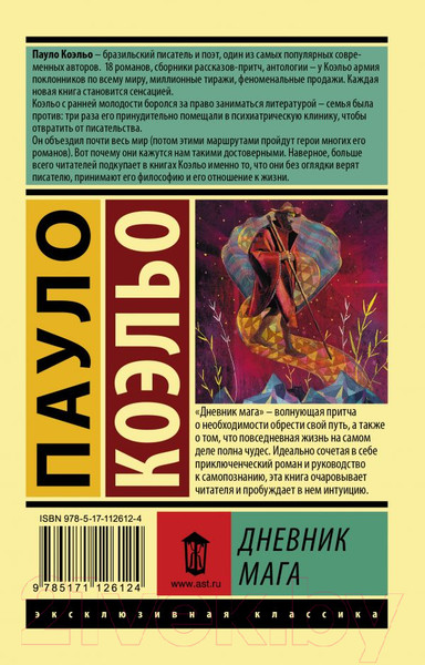 Изображение товара Книга АСТ Дневник мага. Эксклюзивная классика (Коэльо П.)
