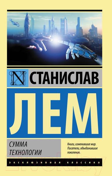 Изображение товара Книга АСТ Сумма технологии (Лем С.)